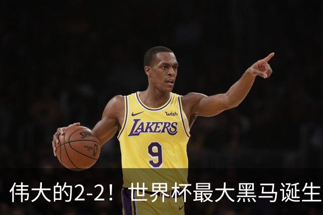 伟大的2-2！世界杯最大黑马诞生？ 逼平两大世界冠军实现国足目标