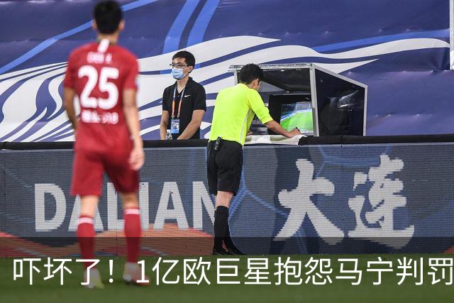 吓坏了！1亿欧巨星抱怨马宁判罚，被马宁点名叫过来，赶忙赔不是