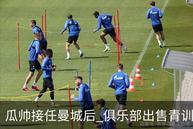 瓜帅接任曼城后 俱乐部出售青训球员狂赚5亿英镑