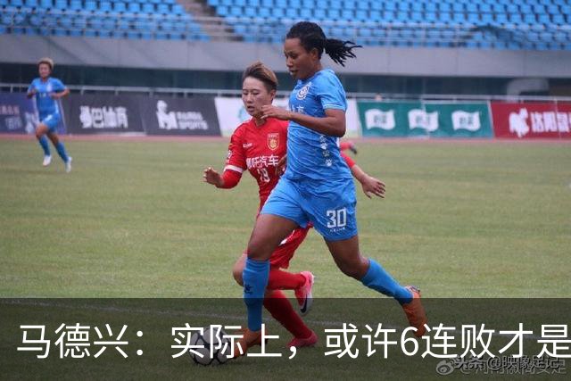 马德兴：实际上，或许6连败才是亚洲足球更接近于真实的水准